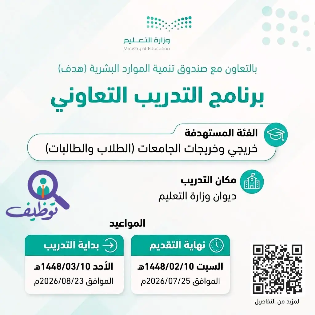 وزارة التعليم تعلن برنامج التدريب التعاوني لطلاب وطالبات الجامعات