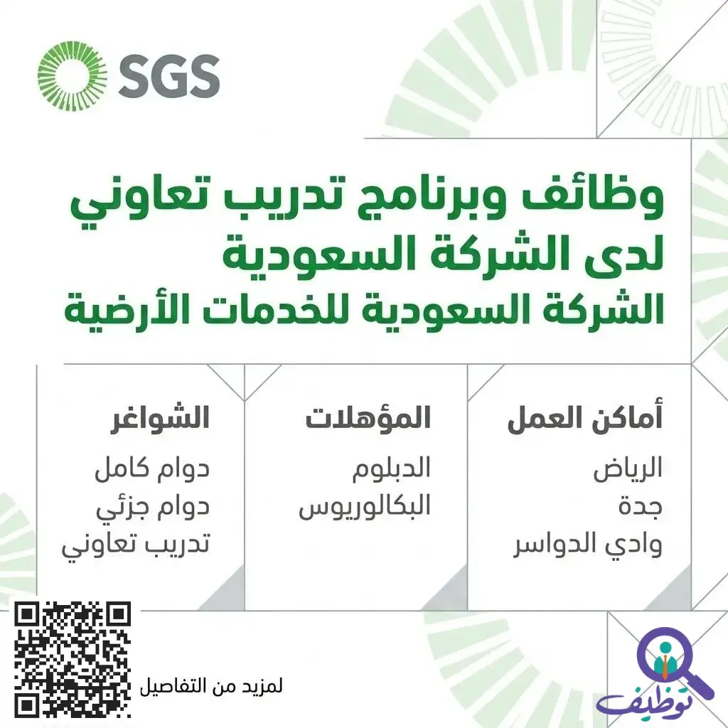 وظائف الشركة السعودية للخدمات الأرضية وبرنامج التدريب التعاوني 2026