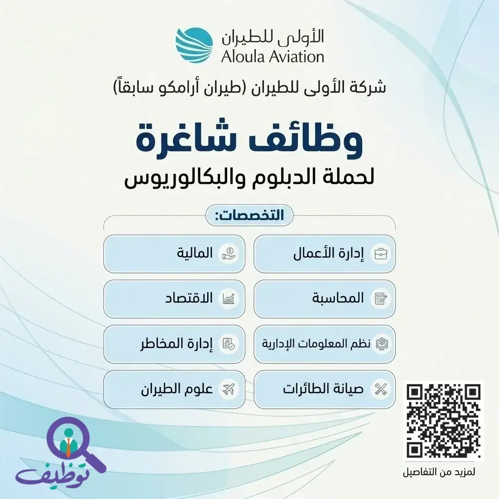 وظائف شركة الأولى للطيران بالدمام لحملة الدبلوم والبكالوريوس في تخصصات مالية ومحاسبية وطيران